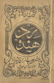 Kitāb al-munāz̤arah yaʻnī radd-i Hind