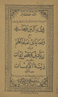 Fiqh akbar Punjābī maʻa waṣāyāy Imām Aʼẓam wa Bayān ziyādatī wa naqṣ īmān mulaqqab bi-hi Zīnat al-īmān