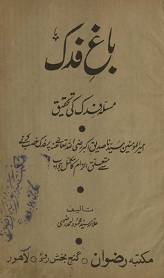 Bāg̲h̲-i Fadak : masʼalah-yi fiddak kī taḥqīq