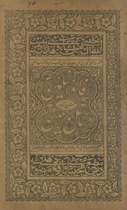 Rifāh al-muslimīn sharḥ Urdū masāʼil arba‘īn