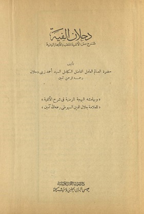 Daḥlān alfīh sharḥ matan al-alfīyah al-mulqabb bil azhār al-zīniyah