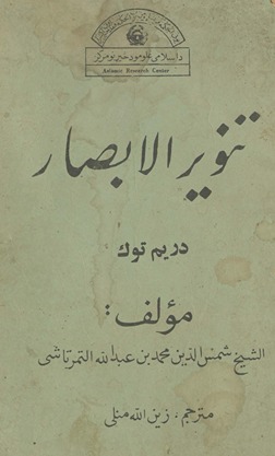 Tanwīr al-abṣār