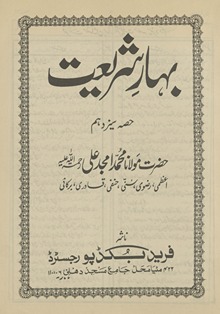 Bahār-i sharīʻat ḥiṣṣah sīz dahum