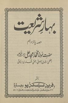 Bahār-i sharīʻat ḥiṣṣah pānz dahum