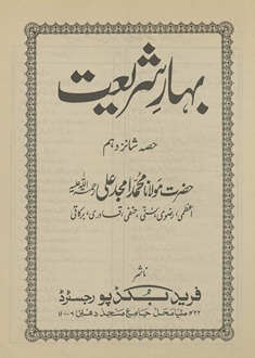 Bahār-i sharīʻat ḥiṣṣah shānz dahum