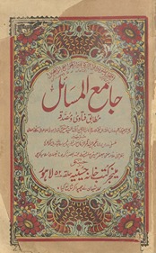 Jāmiʻ al-masāʼil : mut̤ābiq fatāvá va muṣaddiqah