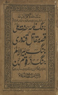 Jang nāmah Ḥaẓrat ʻAlī yaʻnī maqātil-i qandūrī va jang-i Bair al-ālam yaʻnī jang 1914 az qaum-i jin