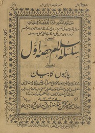 Silsalah-i islām ḥiṣṣah avval : aʻnī Pānīyon̲ kā bāyan