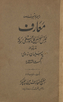 Maʻārif : Majlis-i dārulmuṣannifīn kā māhvār ʻIlmī risālah