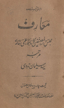 Maʻārif : Majlis-i dārulmuṣannifīn kā māhvār ʻIlmī risālah