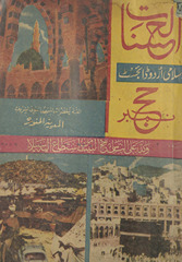 Māhnāmah al-ḥasanāt : Ḥajj nambar