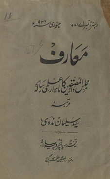 Maʻārif Majlis-i Dārulmuṣannifīn kā māhvār ʻilmī risālah