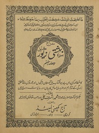 Aṣlī bihishtī zevar : tāj kamil