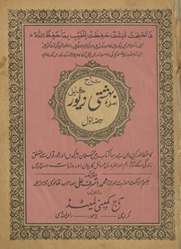 Aṣlī bihishtī zevar : tāj kamil