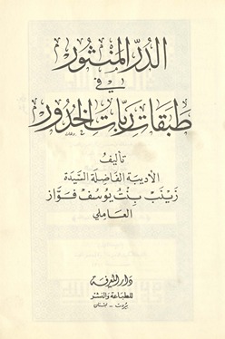 al-Durr al-manthūr fī ṭabaqāt rabbāt al-khudūr