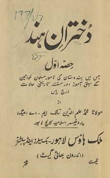 Duk̲h̲tarān-i Hind : jis men̲ Hindūstān kī nāmvar Muslim k̲h̲avātīn ke sabaq āmoz aur mustanad tārīk̲h̲ī ḥālāt darj hain̲