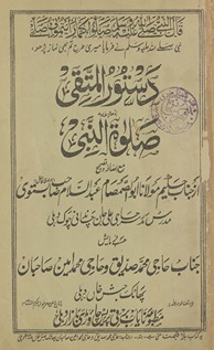 Dastūr al-muttaqī al-ma‘rūf bah ṣalāt an-nabī maʻa iẓāfah o taṣḥīḥ