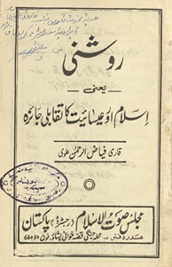 Raushnī yaʻnī Islām aur ʻīsāʼīyat kā taqābulī jaʼizah