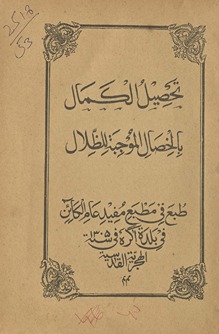 Taḥṣīl al-kamāl bi al-k̲hiṣāl al-maujabat lilz̤alāl