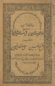 Ag̱ẖānatah al-malhūf al-masjūn fī masāʼid al-qādiyānī al-majnūn al-maqlab ba al-fatḥ al-mubīn ‘alá mu‘taqadī al-muhīn