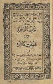 al-Ḥaqīqah al-bāhirah fī asrār al-sharīdah al-ṭāhirah