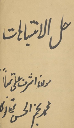 Islām aur ʻaqliyyāt : ḥal al-intibāhāt al-mufīdah