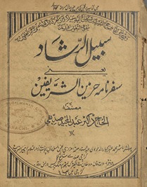 Sabīl al-rashād yaʻnī safar nāmah Ḥaramain sharīf