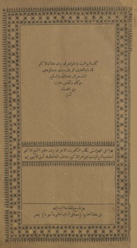 Kitāb al-yawāqit wa-al-jawāhir fī bayān ʻaqāʻid al-akābir