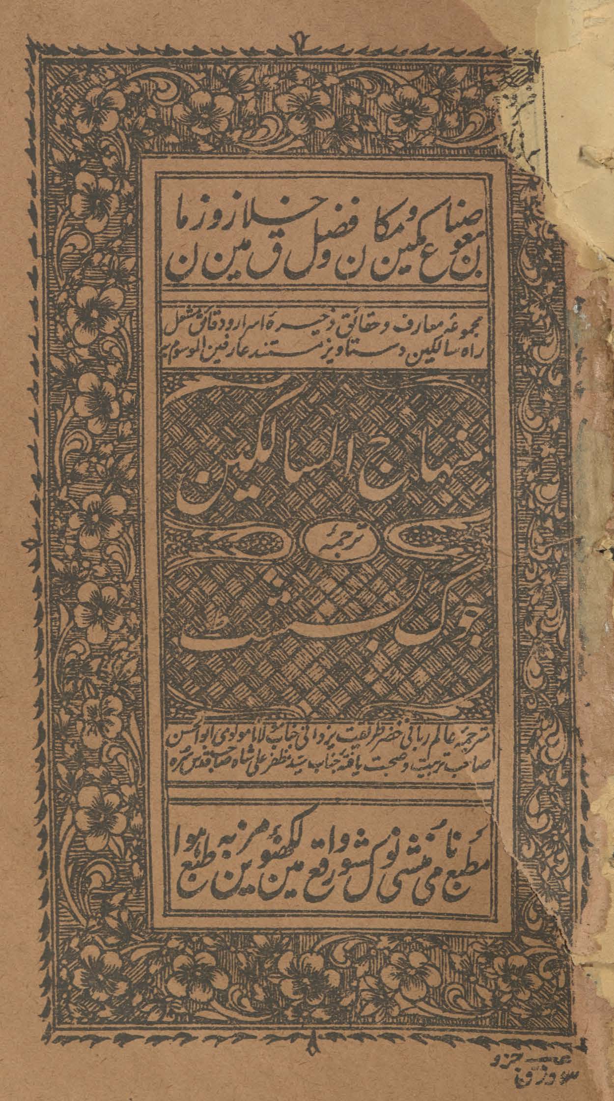 Minhāj al-sālikīn tarjumah jaug bashṭ