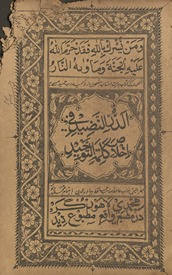 al-Durr al-naḍīd fī ikhlāṣ kalimat al-tawḥīd