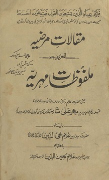 Maqālāt-i marz̤iyyah, al-maʻrūf bih, malfūz̤āt-i Mihriyah : Pīr Mihr ʻAlī Shāh ... ke malfūz̤āt-i mubārakah