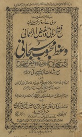 Fatḥ al-rabbānī va Faiẓ al-Raḥmānī ʻanī Vaʻz̤-i Maḥbūb Subḥānī tuḥfah-yi Subḥānī mullaqab bih Faiẓ-i Subḥānī maʻa Irshādāt Maḥbūb-i Subḥānī