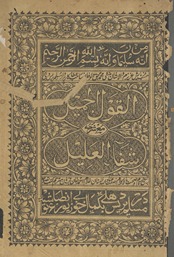 al-Qaul al-jamīl : maʻa sharḥah Shifāʼulʻalīl