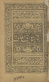 Urdū tarjumah ʻAvārif al-maʻārif