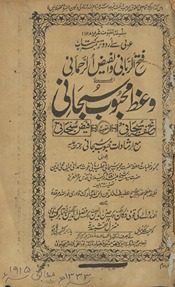 Fatḥ al-rabbānī va Faiẓ al-Raḥmānī ʻanī Vaʻz̤-i Maḥbūb Subḥānī tuḥfah-yi Subḥānī mullaqab bih Faiẓ-i Subḥānī maʻa Irshādāt Maḥbūb-i Subḥānī