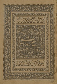 Iksīr-i hidāyat tarjumah Urdū Kīmīyāʼe saʻādat