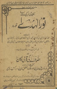 Urdū tarjumah kitāb nūr al-hudá K̲h̲urd