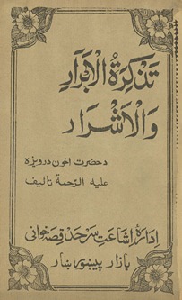 Taz̲kirah al-abrār va-al-ashrār