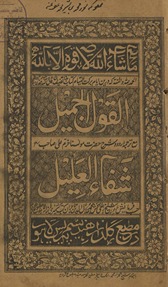 al-Qaul al-jamīl : maʻa sharḥah Shifāʼulʻalīl