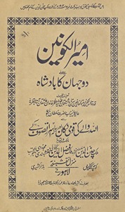 Amīr al-kaunain : yaʻnī do jahān kā Bādshāh