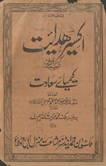 Iksīr-i hidāyat tarjumah Urdū Kīmīyāʼe saʻādat