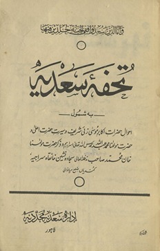 Tuḥfah-yi Saʻdīyah : bih shumūl aḥvāl akābir Mūsā zaʼī