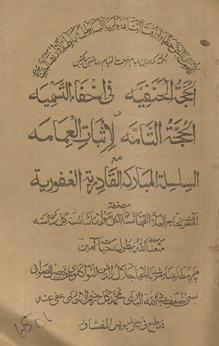 al-Ḥujjat al-Ḥanafīyah fī akhfāʻ al-tasmīyah al-Ḥujjat al-tāmah li-ithbāt al-‘amāmah maʻ al-silsilat al-mubārakah al-Qādrīyah al-Ghafūrīyah