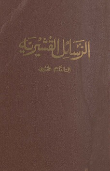 Risālah al-Qushayrīyah