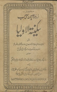 Sakīnat al-aulīyāʼ : yaʻnī malfūz̤āt , maʻmūlāt, va irshādāt