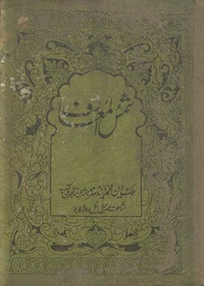 Shams al-maʻārif wa-laṭāʻif al-ʻawārif