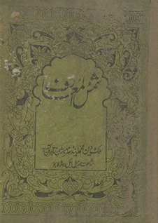 Shams al-maʻārif wa-laṭāʻif al-ʻawārif