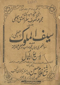 Safarulʻishq, yaʻnī, Qiṣṣah-yi Saifulmulūk va badīʻuljamāl : maʻa Savāniḥ ʻumrī-yi muṣannif-iʻārif-i kāmil-i Ḥaẓrat Miyān̲ Muḥammad