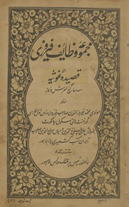 Majmūʻah-yi vaẓāʼif fīrozī yaʻnī qaṣīdah G̲h̲aus̲iyah