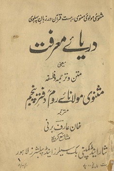 Daryāʼe maʻrifat yāʻnī matn va tarjumah va falsafah-yi Mas̲navī-yi Maulānāʼe Rūm